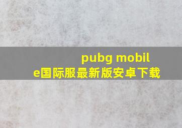 pubg mobile国际服最新版安卓下载